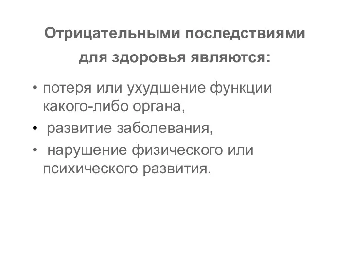 Отрицательными последствиями для здоровья являются: потеря или ухудшение функции какого-либо