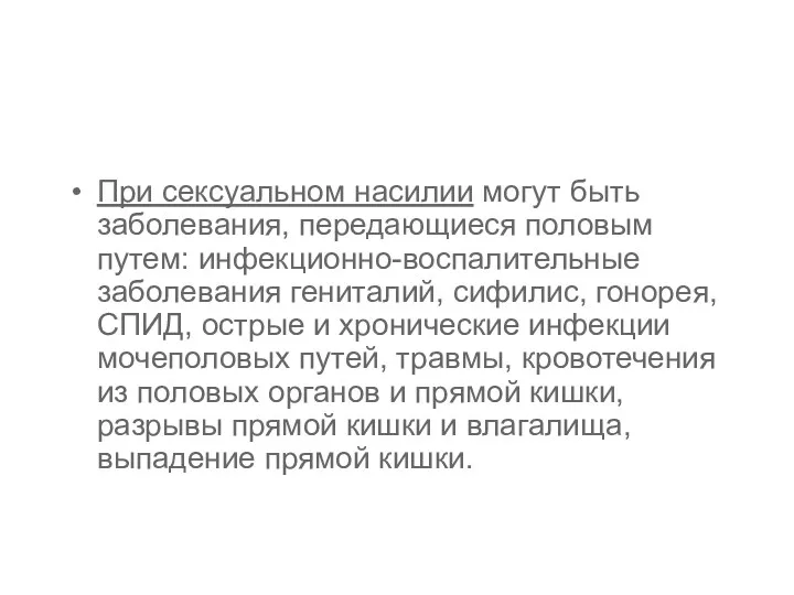 При сексуальном насилии могут быть заболевания, передающиеся половым путем: инфекционно-воспалительные