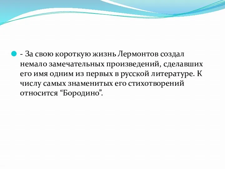 - За свою короткую жизнь Лермонтов создал немало замечательных произведений,