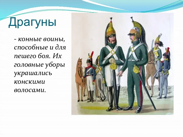 Драгуны - конные воины, способные и для пешего боя. Их головные уборы украшались конскими волосами.