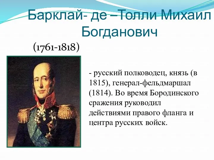 Барклай- де –Толли Михаил Богданович (1761-1818) - русский полководец, князь