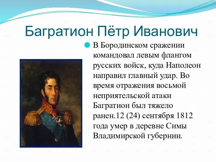 Багратион Пётр Иванович В Бородинском сражении командовал левым флангом русских