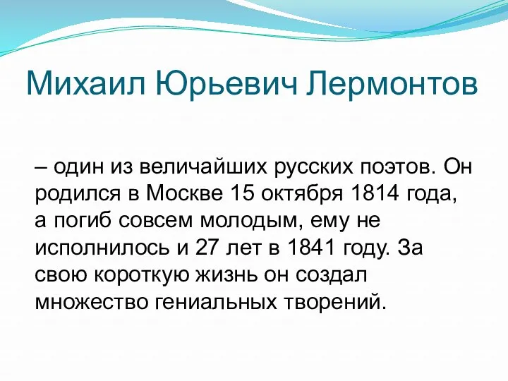 Михаил Юрьевич Лермонтов – один из величайших русских поэтов. Он