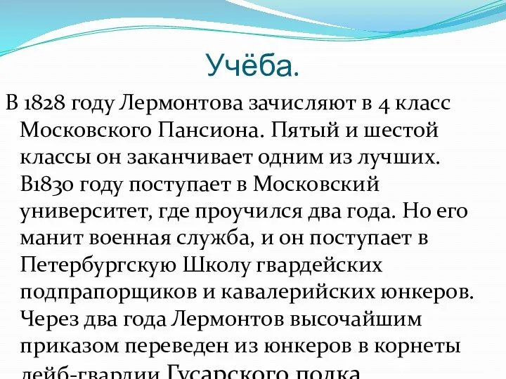 Учёба. В 1828 году Лермонтова зачисляют в 4 класс Московского