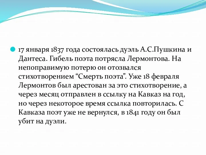 17 января 1837 года состоялась дуэль А.С.Пушкина и Дантеса. Гибель