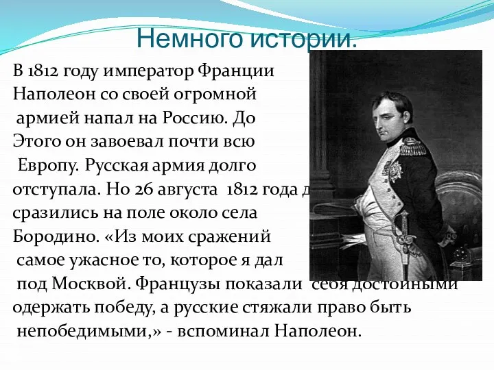 Немного истории. В 1812 году император Франции Наполеон со своей