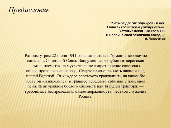 "Четыре долгих года кровь и пот. В бинтах госпиталей утихнут