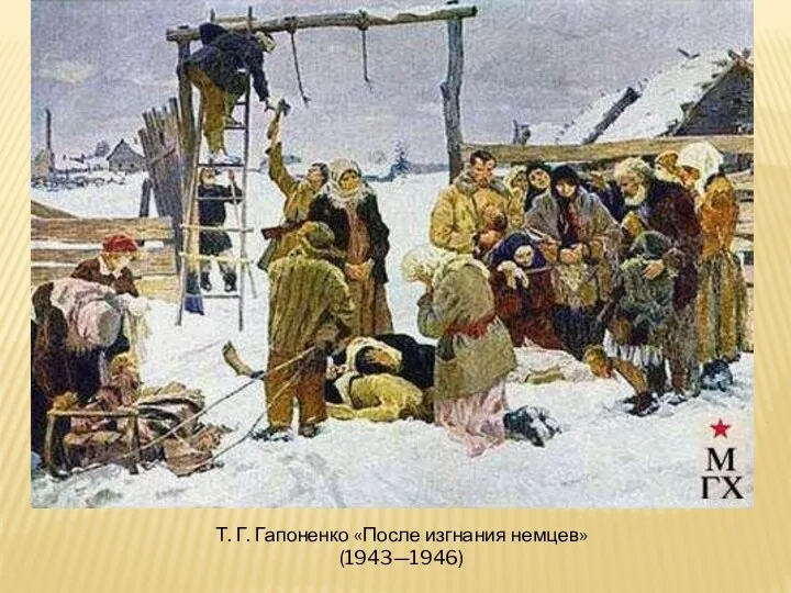 Т. Г. Гапоненко «После изгнания немцев» (1943—1946)