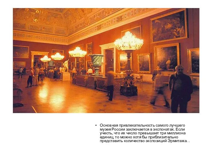Основная привлекательность самого лучшего музея России заключается в экспонатах. Если