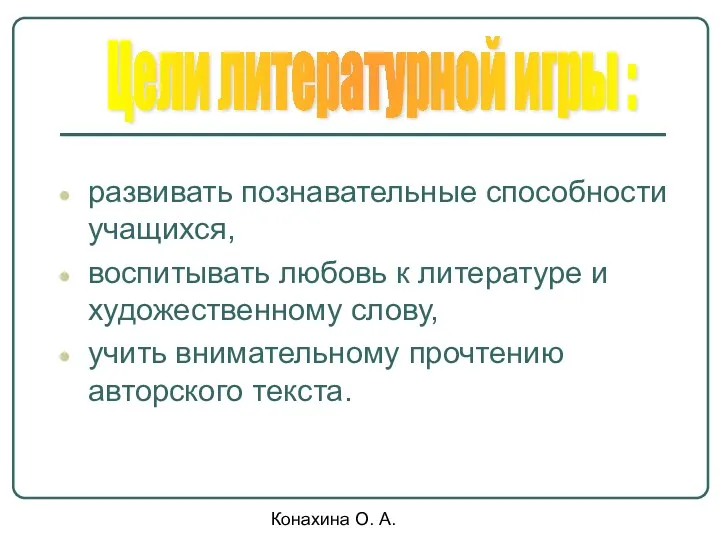 Конахина О. А. развивать познавательные способности учащихся, воспитывать любовь к