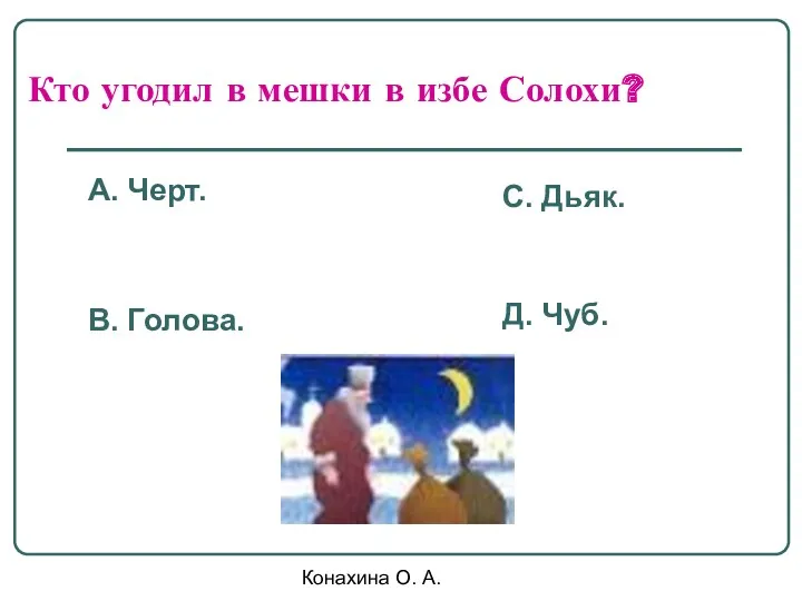 Конахина О. А. Кто угодил в мешки в избе Солохи?