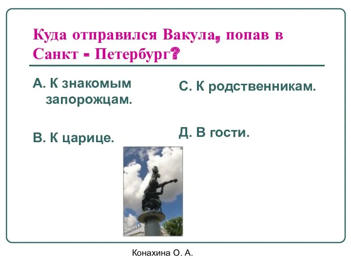 Конахина О. А. Куда отправился Вакула, попав в Санкт -