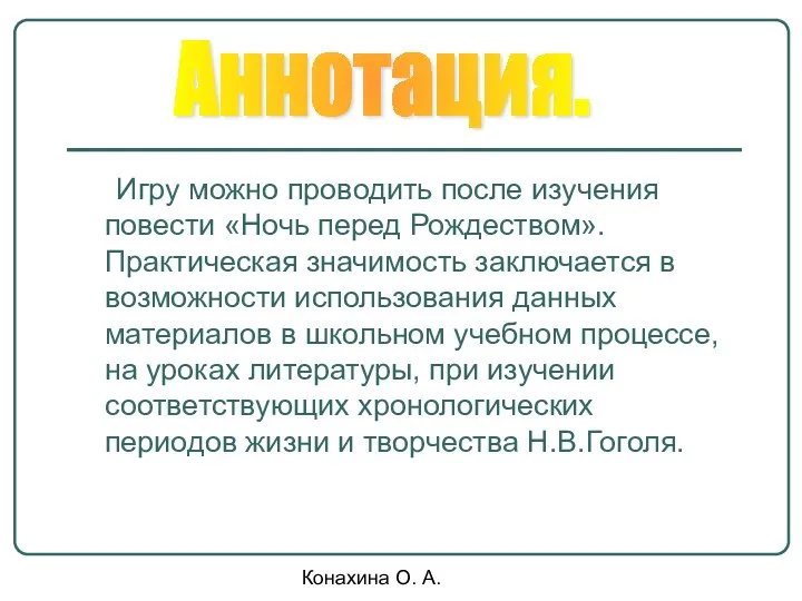 Конахина О. А. Игру можно проводить после изучения повести «Ночь