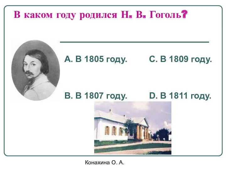 Конахина О. А. В каком году родился Н. В. Гоголь?