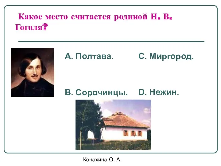 Конахина О. А. Какое место считается родиной Н. В. Гоголя?