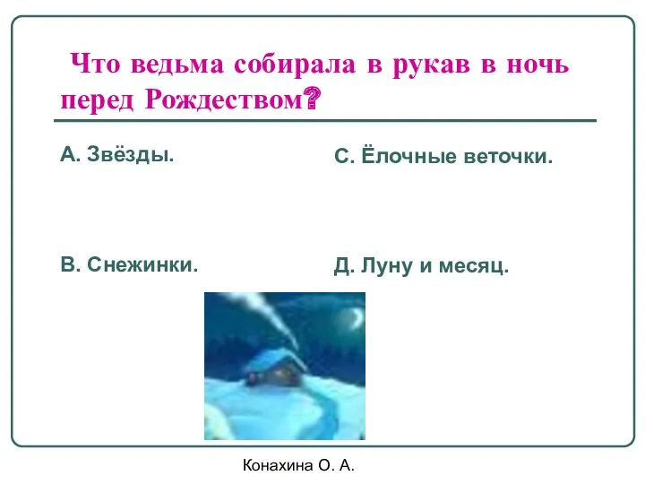 Конахина О. А. Что ведьма собирала в рукав в ночь