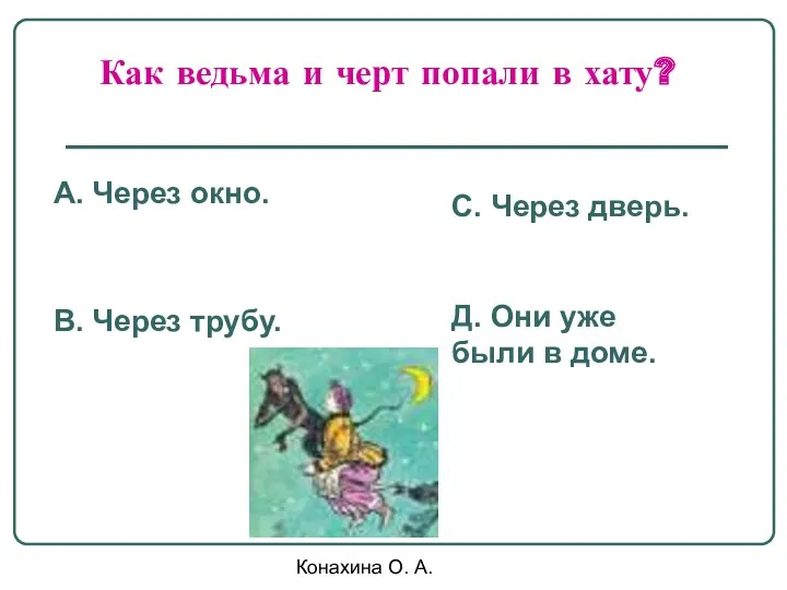 Конахина О. А. Как ведьма и черт попали в хату?