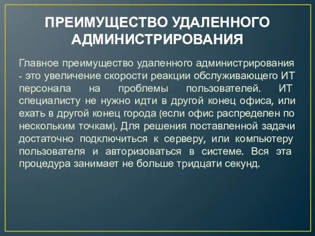 ПРЕИМУЩЕСТВО УДАЛЕННОГО АДМИНИСТРИРОВАНИЯ Главное преимущество удаленного администрирования - это увеличение