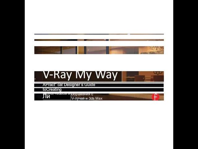 V-Ray My Way APract" cal Designer s Guide toCreating Реалистичные