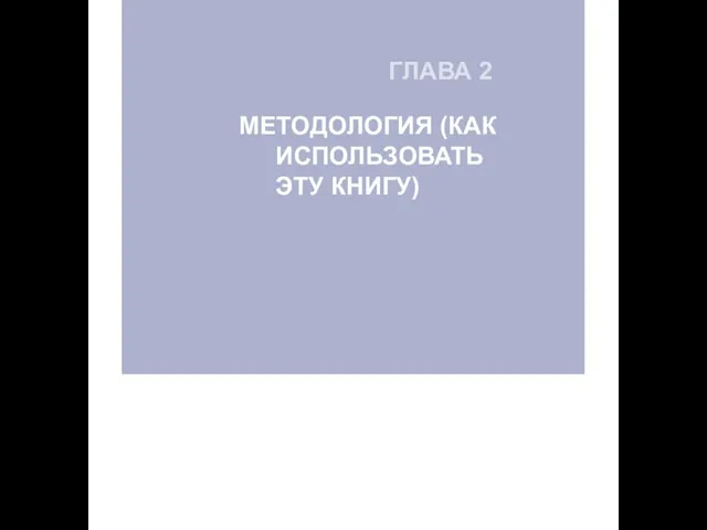 ГЛАВА 2 МЕТОДОЛОГИЯ (КАК ИСПОЛЬЗОВАТЬ ЭТУ КНИГУ)