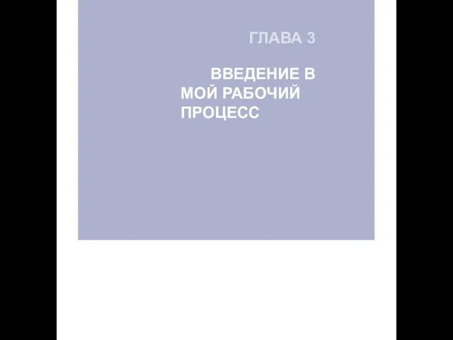 ГЛАВА 3 ВВЕДЕНИЕ В МОЙ РАБОЧИЙ ПРОЦЕСС