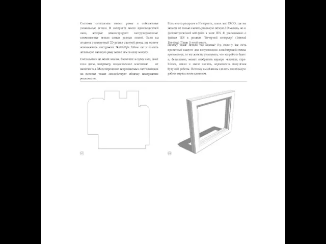 Системы остекления имеют рамы и собственные уникальные детали. В интернете