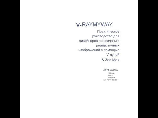 RAYMYWAY Практическое руководство для дизайнеров по созданию реалистичных изображений с