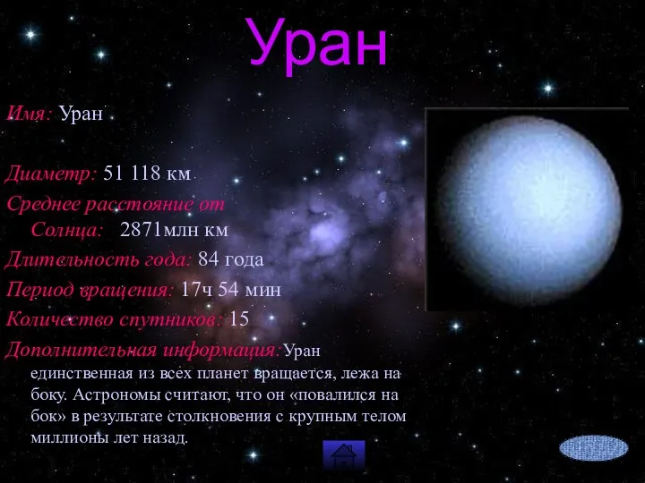 Уран Имя: Уран Диаметр: 51 118 км Среднее расстояние от