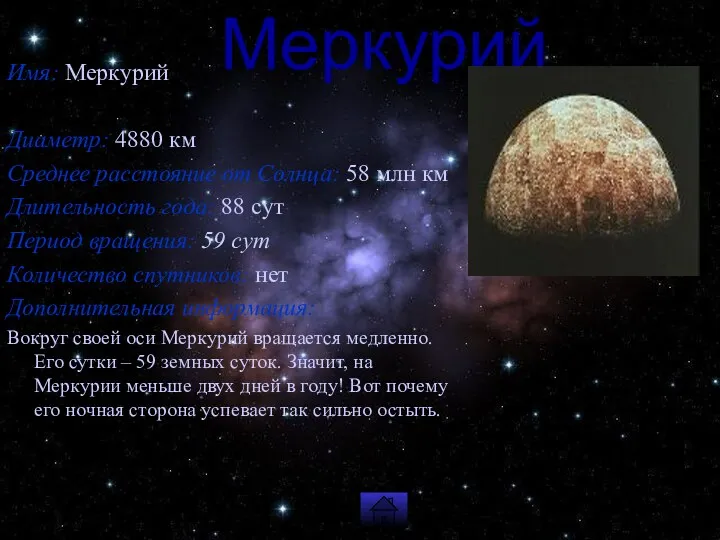Меркурий Имя: Меркурий Диаметр: 4880 км Среднее расстояние от Солнца: