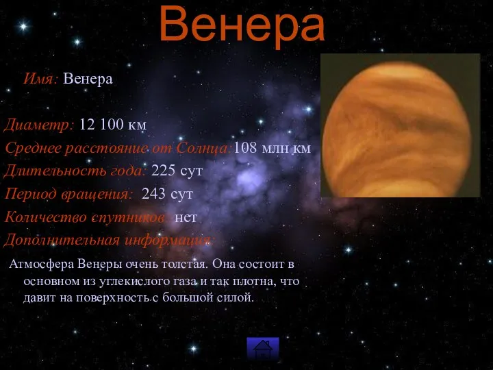 Венера Имя: Венера Диаметр: 12 100 км Среднее расстояние от