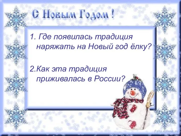 1. Где появилась традиция наряжать на Новый год ёлку? 2.Как эта традиция приживалась в России?