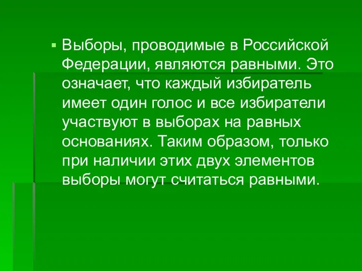 Выборы, проводимые в Российской Федерации, являются равными. Это означает, что