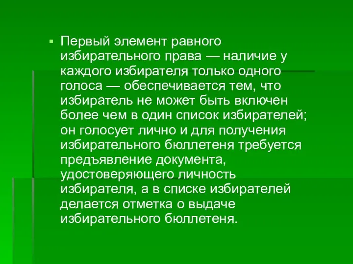 Первый элемент равного избирательного права — наличие у каждого избирателя