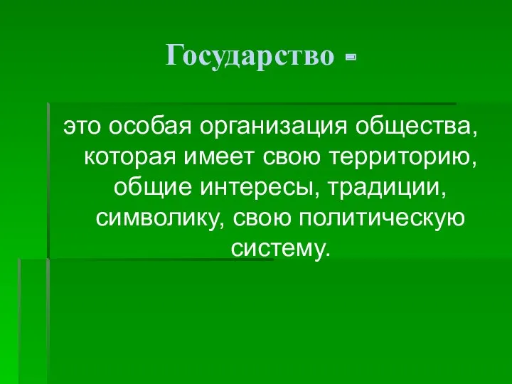 Государство - это особая организация общества, которая имеет свою территорию,