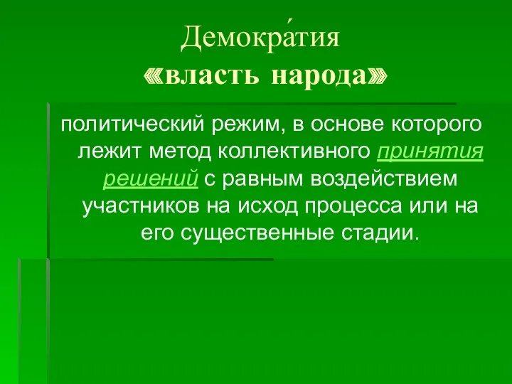 Демокра́тия «власть народа» политический режим, в основе которого лежит метод