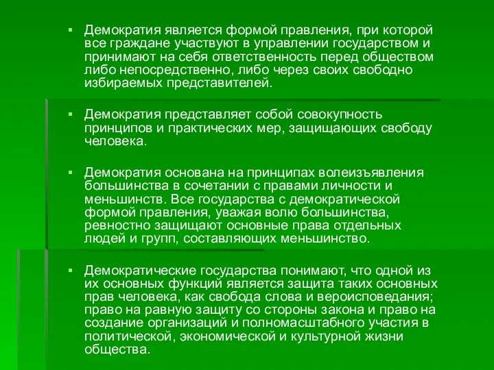 Демократия является формой правления, при которой все граждане участвуют в