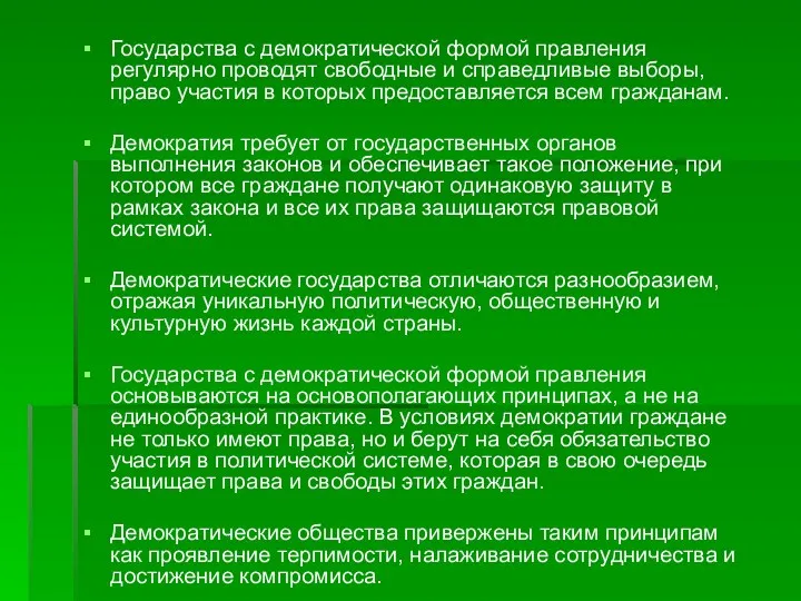 Государства с демократической формой правления регулярно проводят свободные и справедливые