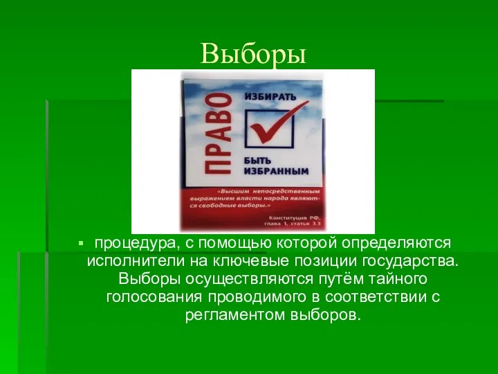 Выборы процедура, с помощью которой определяются исполнители на ключевые позиции