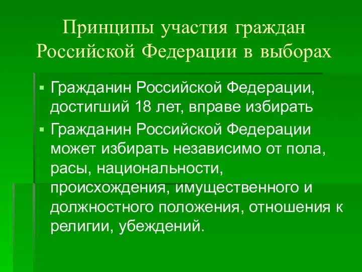 Принципы участия граждан Российской Федерации в выборах Гражданин Российской Федерации,