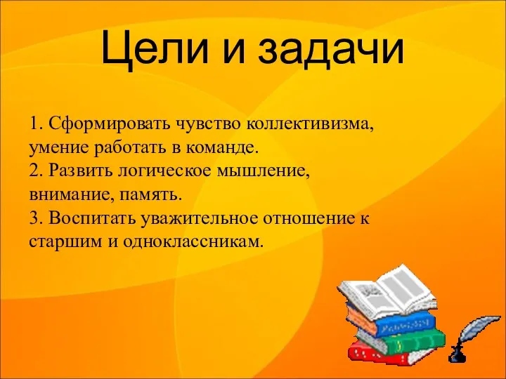 Цели и задачи 1. Сформировать чувство коллективизма, умение работать в команде. 2. Развить