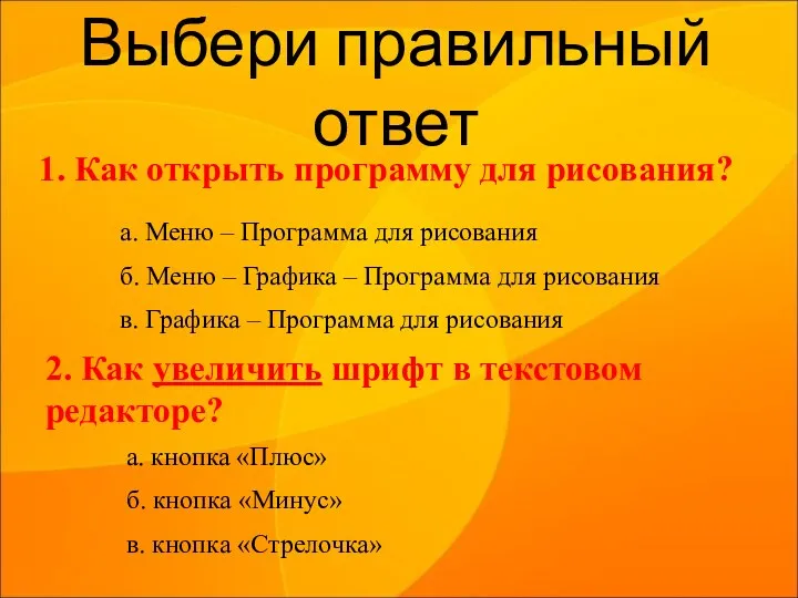 Выбери правильный ответ 1. Как открыть программу для рисования? а. Меню – Программа