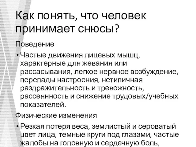 Как понять, что человек принимает снюсы? Поведение Частые движения лицевых