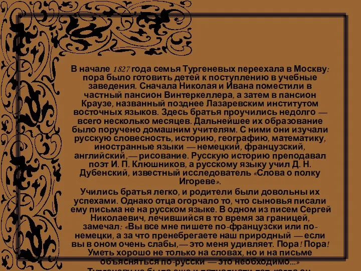 В начале 1827 года семья Тургеневых переехала в Москву: пора