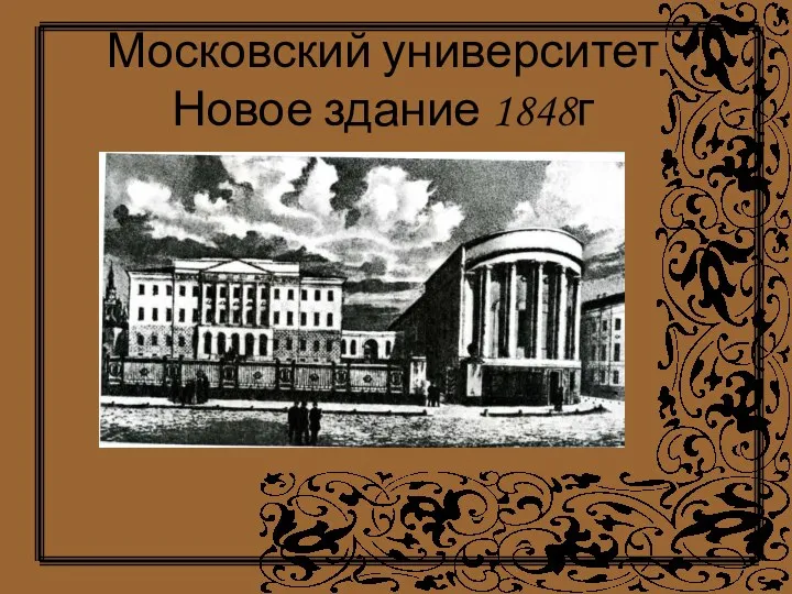 Московский университет Новое здание 1848г