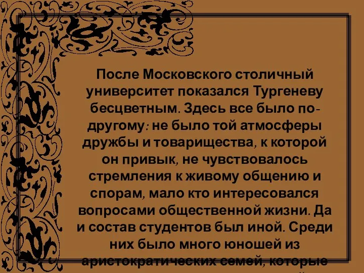 После Московского столичный университет показался Тургеневу бесцветным. Здесь все было