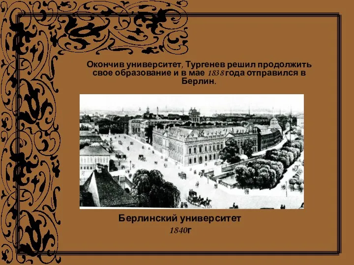 Окончив университет, Тургенев решил продолжить свое образование и в мае