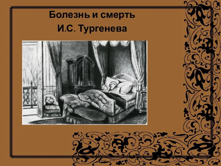 Болезнь и смерть И.С. Тургенева