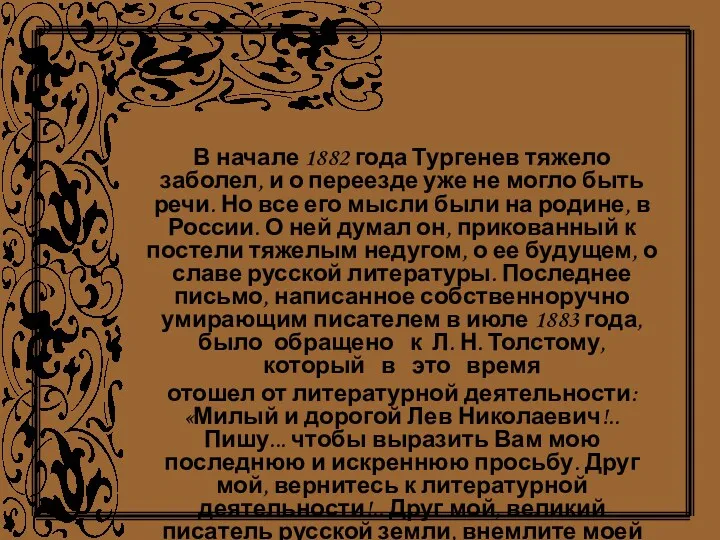 В начале 1882 года Тургенев тяжело заболел, и о переезде
