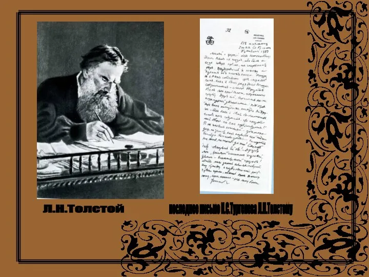 Л.Н.Толстой последнее письмо И.С.Тургенева Л.Н.Толстому