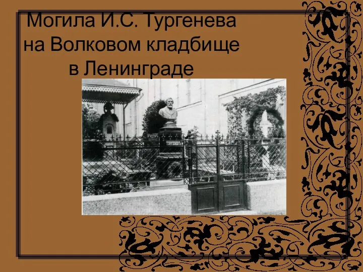 Могила И.С. Тургенева на Волковом кладбище в Ленинграде